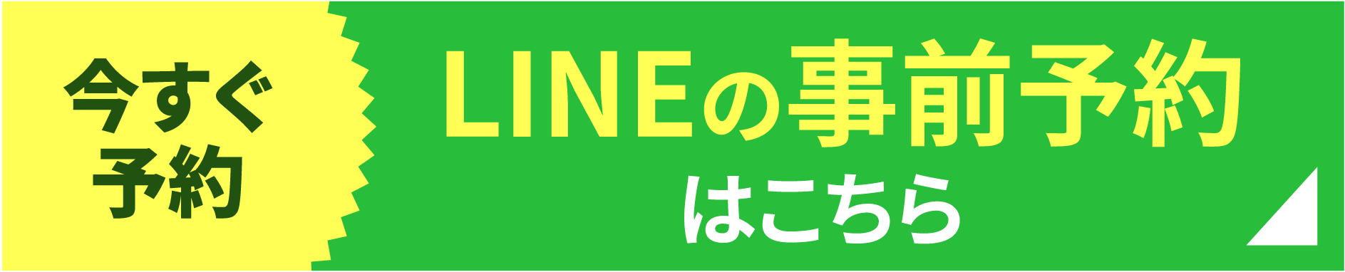 LINEの事前予約はこちら